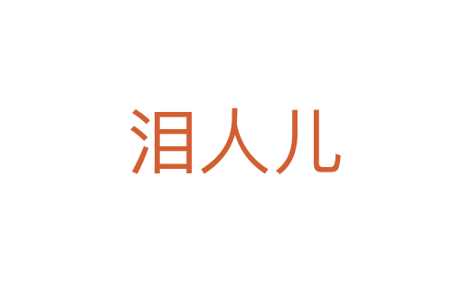 泪人儿