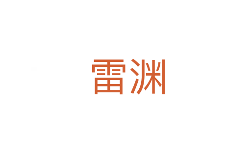 雷渊