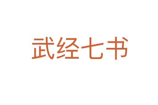 武经七书