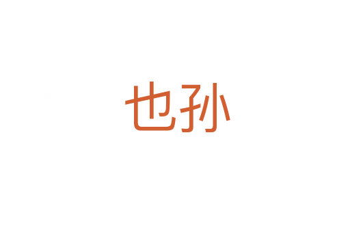也孙