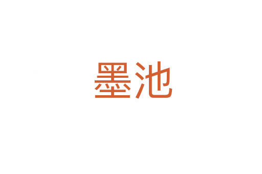 墨池