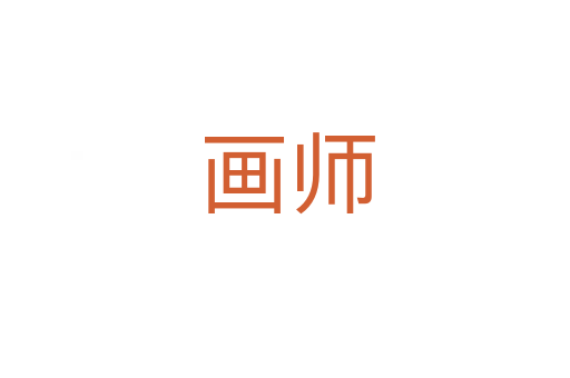 画师