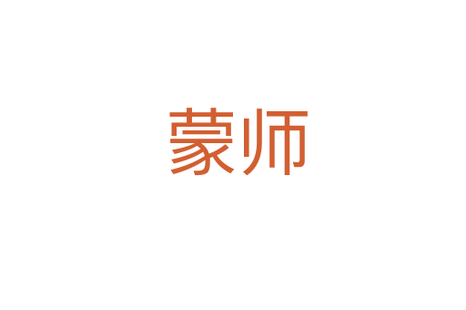 蒙师