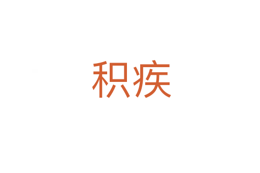积疾