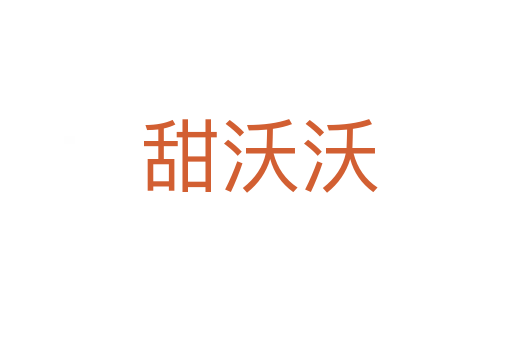 甜沃沃