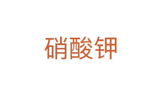 硝酸钾