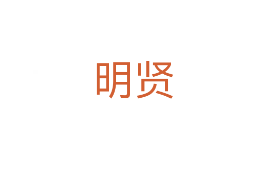 明贤