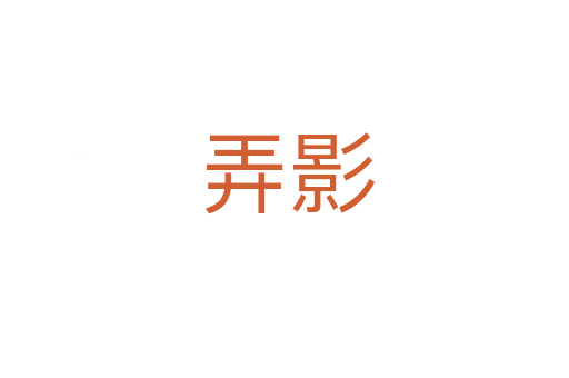 弄影