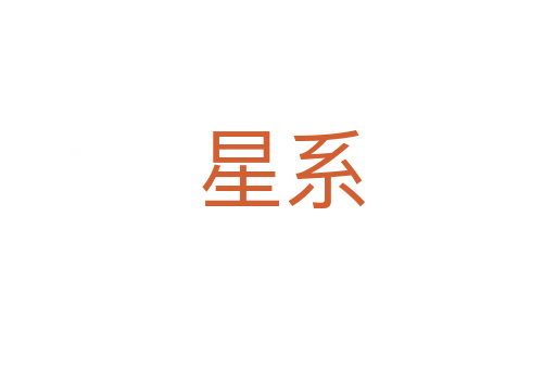 星系