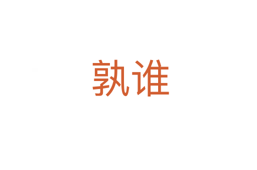 孰谁