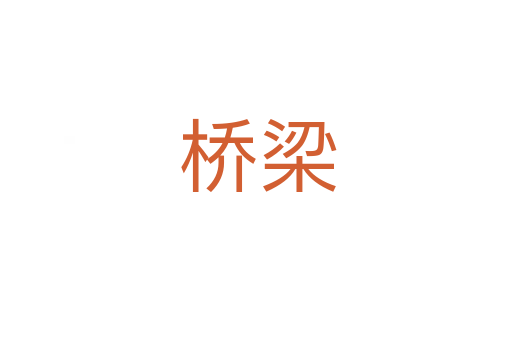 桥梁