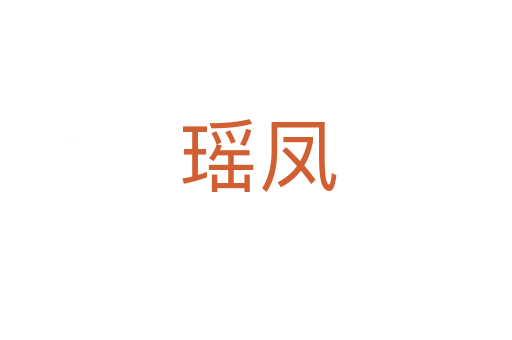 瑶凤