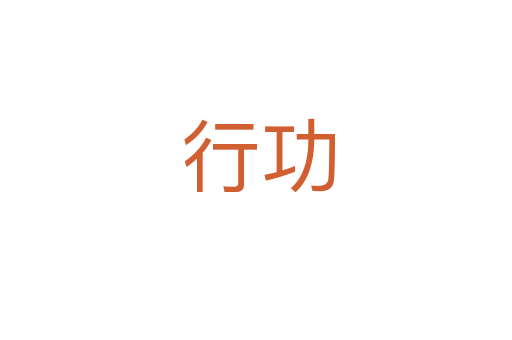行功