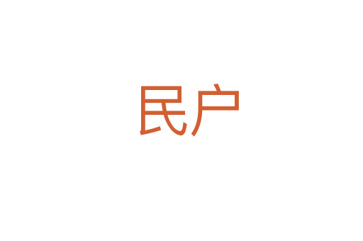 民户