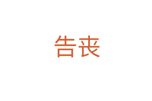 告丧