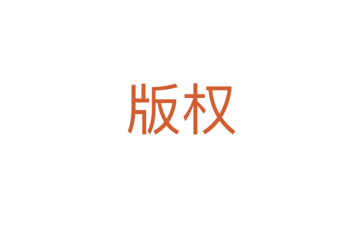 版权