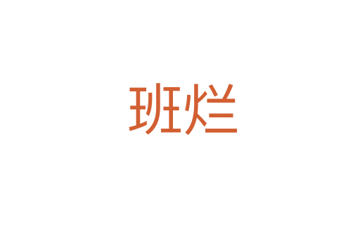 班烂