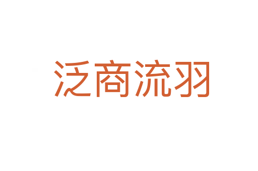 泛商流羽