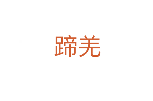 蹄羌