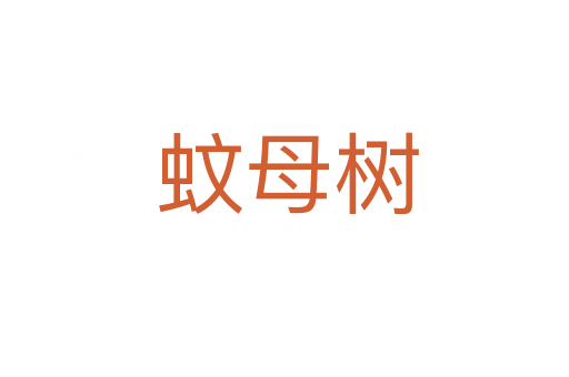 蚊母树
