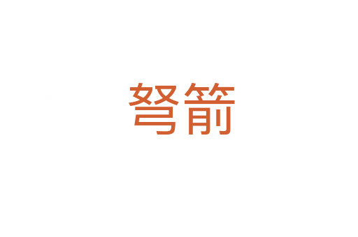 弩箭