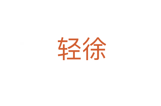 轻徐