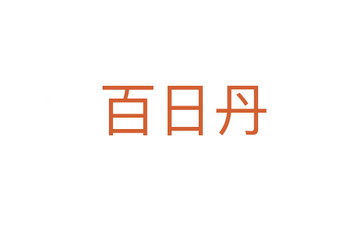百日丹