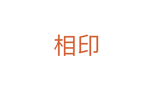相印