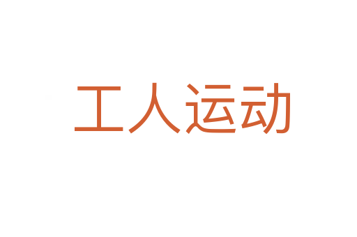 工人运动