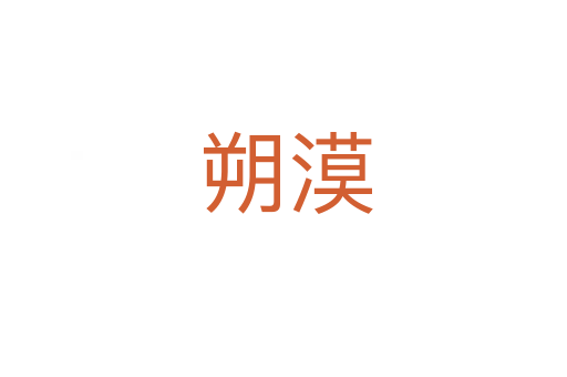 朔漠