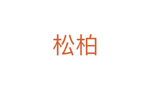松柏