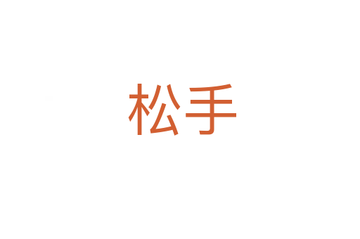 松手