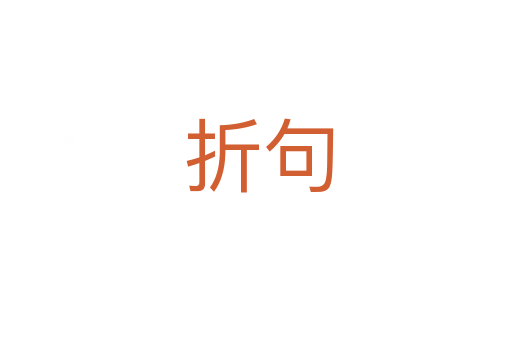 折句