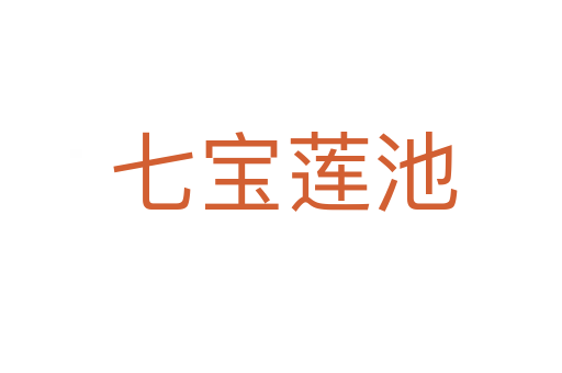 七宝莲池