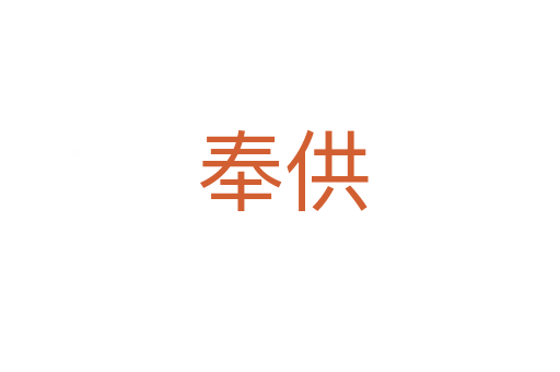 奉供