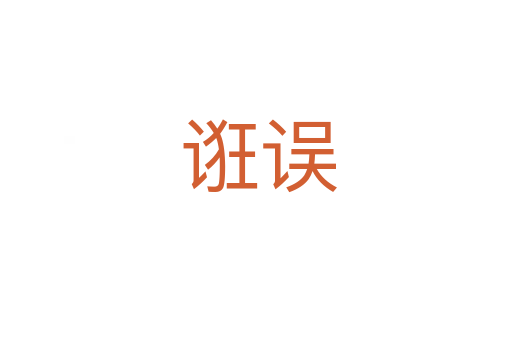 诳误
