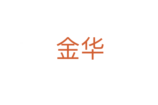 金华