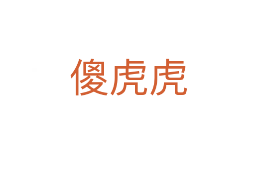 傻虎虎