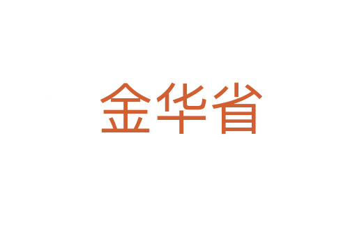 金华省