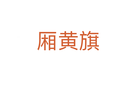厢黄旗