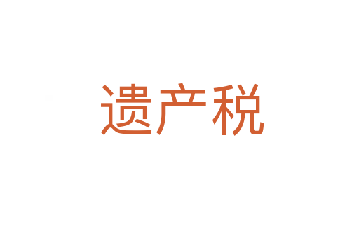 遗产税