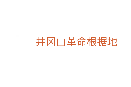 井冈山革命根据地