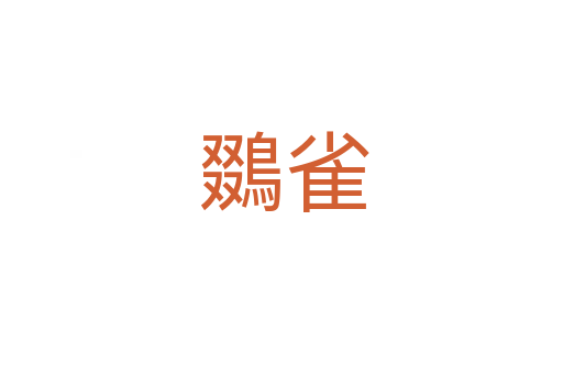 鵽雀