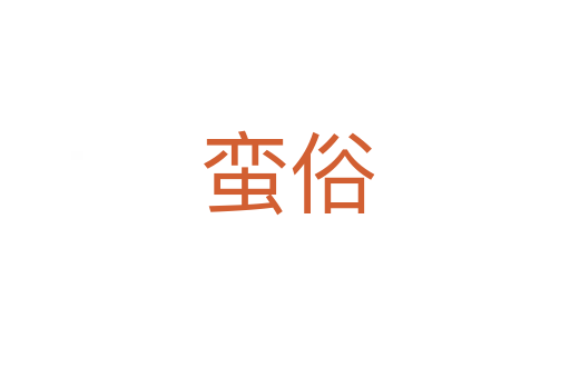 蛮俗
