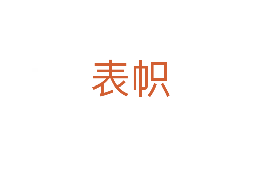 表帜