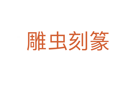 雕虫刻篆