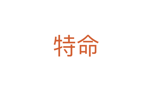 特命