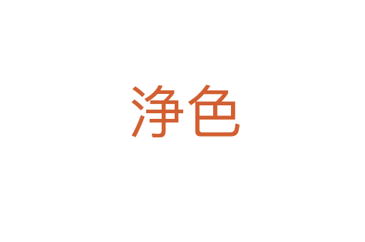 浄色