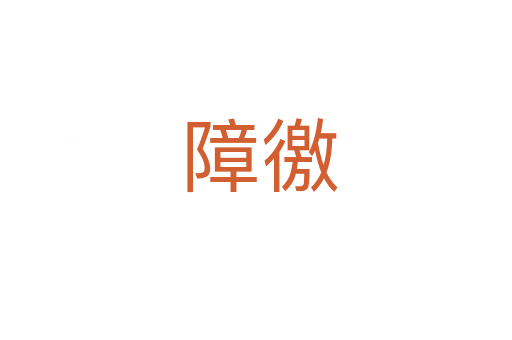 障徼