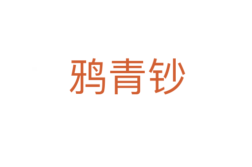鸦青钞